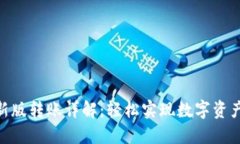 : TokenIM新版转账详解：轻松实现数字资产的无缝
