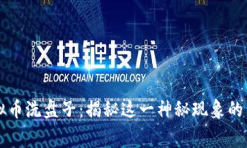 虚拟币洗盘子：揭秘这一神秘现象的内幕