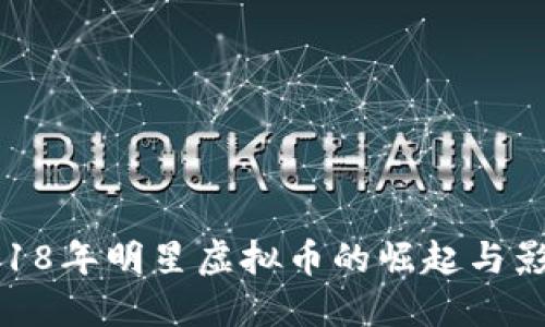 2018年明星虚拟币的崛起与影响