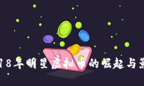 2018年明星虚拟币的崛起与影响