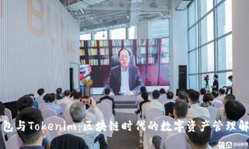 麦子钱包与Tokenim：区块链时代的数字资产管理解决方案