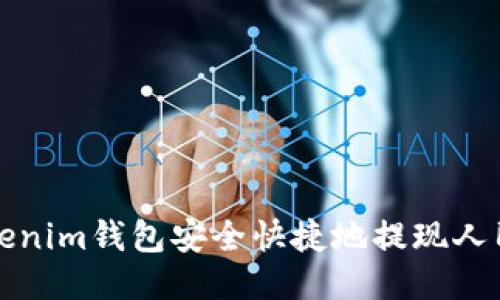 如何通过Tokenim钱包安全快捷地提现人民币到银行卡