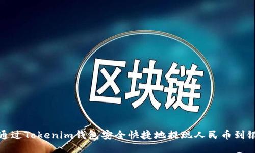 如何通过Tokenim钱包安全快捷地提现人民币到银行卡