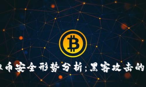 新加坡虚拟币安全形势分析：黑客攻击的隐患与防范