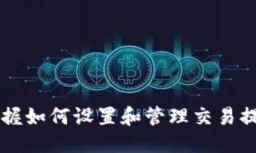   Tokenim如何设置交易提醒 / 
 guanjianci Tokenim, 交易提醒, 加密货币 /guanjianci 

引言
在当今快速发展的数字货币市场中，及时的信息和反应能力至关重要。无论你是一个资深的交易员还是刚刚入门的新手，抓住机会或避免损失的关键都在于能够第一时间获取重要的市场动态。Tokenim作为一个功能强大的加密货币交易平台，提供了设置交易提醒的功能，帮助用户随时了解市场行情及个别资产的变化。本文将详尽介绍如何在Tokenim上设置交易提醒、其重要性以及常见问题解答。

一、Tokenim简介
Tokenim是一款多功能的加密货币交易平台，旨在为用户提供安全、快捷的交易体验。用户可以在Tokenim上对多种数字货币进行交易、投资和资产管理。平台不仅界面友好，而且提供了丰富的交易工具和分析功能，使得用户能够充分把握市场动向。

二、为何需要交易提醒
在加密货币市场中，价格波动频繁，甚至一瞬间的变化可能导致巨额的利益损失。交易提醒能够帮助用户及时获得市场信息，从而做出迅速反应。例如，当某个资产的价格突破预设阈值时，用户可以及时了解，从而决定是否进行交易。这对于那些不能长时间盯着市场的投资者尤为重要。此外，交易提醒还能帮助用户监测市场动态，识别投资机会，提升交易策略的有效性。

三、如何在Tokenim上设置交易提醒
在Tokenim上设置交易提醒的步骤非常简单，以下是具体操作流程：
ol
    listrong登录Tokenim账户：/strong首先，用户需要用自己的账户信息登录Tokenim平台。如果用户尚未注册账户，则需要先进行注册。/li
    listrong进入交易页面：/strong登录之后，用户可以在导航栏找到“交易”选项，点击进入交易页面。/li
    listrong选择资产：/strong在交易页面，用户可以查看所有支持的加密货币。选择您希望设置提醒的特定资产，并点击进入其详细页面。/li
    listrong设置价格提醒：/strong在资产详细页面中，用户会看到“设置提醒”选项。点击后，用户可以设置提醒条件，例如“当价格高于（或低于）某个特定的数字时提醒我。”/li
    listrong选择提醒方式：/strongTokenim提供了多种提醒方式，用户可以选择通过应用内通知、电子邮件或短信等方式收到提醒。/li
    listrong保存设置：/strong完成设置后，点击“保存”按钮，以确保您的交易提醒被记录。/li
/ol
完成以上步骤后，用户便能够成功在Tokenim上设置交易提醒。

四、常见问题解答

问题一：设置交易提醒的价格通知会延迟吗？
在数字货币市场，时效性是至关重要的。因此，许多用户会问，Tokenim所设置的交易提醒是否会出现延迟。Tokenim的技术团队致力于确保提醒功能的即时性，通常情况下，提醒会在价格满足用户设定条件的瞬间推送。然而，延迟可能由于多种因素而有所不同，例如网络延迟、服务器负载等。
对此，Tokenim建议用户在设置交易提醒时，给予适当的弹性。例如，如果用户设定“当价格到达10000美元时提醒我”，实际上可以考虑稍微提高或降低一些价格阈值，来确保即使出现延迟也能第一时间获取相关信息。

问题二：我可以同时设置多个交易提醒吗？
是的，Tokenim允许用户设置多个交易提醒。这意味着您可以为不同的资产设置独立的提醒条件。比如，您可以同时为比特币、以太坊和莱特币设置不同的价格提醒，这对于拥有多样化投资组合的用户来说十分实用。
为了高效管理多个交易提醒，用户可以在Tokenim的设置页面查看和编辑已设定的提醒列表，从而方便日后调整和自己的交易策略。同时，建议用户定期回顾这些提醒，确保它们仍然符合当前的市场状况和个人投资策略。

问题三：如何删除已设置的交易提醒？
如果您希望删除某个已经设定的交易提醒，可以按照以下步骤进行：
ol
    listrong登录您的Tokenim账户：/strong首先，用户需要登录到自己的Tokenim账户。/li
    listrong进入设置页面：/strong在网站顶端的用户头像下拉菜单中找到“交易提醒”，点击进入设置页面。/li
    listrong选择要删除的提醒：/strong在提醒列表中，找到您想删除的交易提醒，通常会显现出其设置的条件和状态。/li
    listrong点击删除：/strong在该提醒旁边会有一个“删除”按钮，点击确认即可将其移除。/li
/ol
完成以上操作后，该交易提醒将不再被激活。在实际交易过程中，随着市场条件的变化，保持提醒列表的整洁和相应性是非常重要的。

问题四：Tokenim的交易提醒是否可以与其他平台或软件集成？
Tokenim本身提供了自主的交易提醒功能，但对于希望在一个统一平台上接收所有市场动态的用户来说，将其与其他交易软件或平台集成是有必要的。目前，Tokenim暂未开放与其他第三方平台集成的API，但未来可能会考虑此项需求以增强用户体验。
User可以关注Tokenim的官方网站或者社交媒体账号，以获取关于功能更新的信息。与此同时，用户也可以使用其他市场监测工具，与Tokenim的交易提醒相结合，创建一个全面的市场监控体系。

问题五：如何我的交易提醒设置以提高交易效率？
要提高交易效率，关键在于合理设置提醒条件和选择适合的接收通知方式。以下是几条交易提醒设置的建议：
ol
    listrong合理设置价格阈值：/strong不要过于严格或过于松散地设置价格提醒。合理的价格范围能够确保您不会错失重要的交易机会。/li
    listrong多样化提醒条件：/strong除了价格之外，您还可以设置有关市场波动、交易量等指标的提醒，打造一个多维度的监测系统。/li
    listrong选择适当的通知方式：/strong确保您能及时收到提醒通知。例如，如果您经常不查看邮箱，选择应用内通知或短信通知可能更为有效。/li
    listrong定期评估设置：/strong随着市场的变化，您的投资策略可能也需要调整，因此定期检查和更新提醒设置非常必要。/li
/ol
通过以上，用户可以更有效率地利用Tokenim的交易提醒功能，提高在加密货币市场中的交易表现。

结论
Tokenim作为一款现代化的加密货币交易平台，提供了强大的交易提醒功能，帮助用户更好地掌握市场动态。通过合理设置交易提醒，用户能够在瞬息万变的市场中抓住机会，投资策略。掌握如何设置和管理交易提醒，对于每一位数字货币的投资者来说都是至关重要的。因此，无论你是初学者还是经验丰富的交易员，都应当认真对待这个工具，以实现更高的交易效率和成功率。