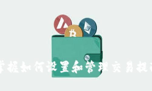   Tokenim如何设置交易提醒 / 
 guanjianci Tokenim, 交易提醒, 加密货币 /guanjianci 

引言
在当今快速发展的数字货币市场中，及时的信息和反应能力至关重要。无论你是一个资深的交易员还是刚刚入门的新手，抓住机会或避免损失的关键都在于能够第一时间获取重要的市场动态。Tokenim作为一个功能强大的加密货币交易平台，提供了设置交易提醒的功能，帮助用户随时了解市场行情及个别资产的变化。本文将详尽介绍如何在Tokenim上设置交易提醒、其重要性以及常见问题解答。

一、Tokenim简介
Tokenim是一款多功能的加密货币交易平台，旨在为用户提供安全、快捷的交易体验。用户可以在Tokenim上对多种数字货币进行交易、投资和资产管理。平台不仅界面友好，而且提供了丰富的交易工具和分析功能，使得用户能够充分把握市场动向。

二、为何需要交易提醒
在加密货币市场中，价格波动频繁，甚至一瞬间的变化可能导致巨额的利益损失。交易提醒能够帮助用户及时获得市场信息，从而做出迅速反应。例如，当某个资产的价格突破预设阈值时，用户可以及时了解，从而决定是否进行交易。这对于那些不能长时间盯着市场的投资者尤为重要。此外，交易提醒还能帮助用户监测市场动态，识别投资机会，提升交易策略的有效性。

三、如何在Tokenim上设置交易提醒
在Tokenim上设置交易提醒的步骤非常简单，以下是具体操作流程：
ol
    listrong登录Tokenim账户：/strong首先，用户需要用自己的账户信息登录Tokenim平台。如果用户尚未注册账户，则需要先进行注册。/li
    listrong进入交易页面：/strong登录之后，用户可以在导航栏找到“交易”选项，点击进入交易页面。/li
    listrong选择资产：/strong在交易页面，用户可以查看所有支持的加密货币。选择您希望设置提醒的特定资产，并点击进入其详细页面。/li
    listrong设置价格提醒：/strong在资产详细页面中，用户会看到“设置提醒”选项。点击后，用户可以设置提醒条件，例如“当价格高于（或低于）某个特定的数字时提醒我。”/li
    listrong选择提醒方式：/strongTokenim提供了多种提醒方式，用户可以选择通过应用内通知、电子邮件或短信等方式收到提醒。/li
    listrong保存设置：/strong完成设置后，点击“保存”按钮，以确保您的交易提醒被记录。/li
/ol
完成以上步骤后，用户便能够成功在Tokenim上设置交易提醒。

四、常见问题解答

问题一：设置交易提醒的价格通知会延迟吗？
在数字货币市场，时效性是至关重要的。因此，许多用户会问，Tokenim所设置的交易提醒是否会出现延迟。Tokenim的技术团队致力于确保提醒功能的即时性，通常情况下，提醒会在价格满足用户设定条件的瞬间推送。然而，延迟可能由于多种因素而有所不同，例如网络延迟、服务器负载等。
对此，Tokenim建议用户在设置交易提醒时，给予适当的弹性。例如，如果用户设定“当价格到达10000美元时提醒我”，实际上可以考虑稍微提高或降低一些价格阈值，来确保即使出现延迟也能第一时间获取相关信息。

问题二：我可以同时设置多个交易提醒吗？
是的，Tokenim允许用户设置多个交易提醒。这意味着您可以为不同的资产设置独立的提醒条件。比如，您可以同时为比特币、以太坊和莱特币设置不同的价格提醒，这对于拥有多样化投资组合的用户来说十分实用。
为了高效管理多个交易提醒，用户可以在Tokenim的设置页面查看和编辑已设定的提醒列表，从而方便日后调整和自己的交易策略。同时，建议用户定期回顾这些提醒，确保它们仍然符合当前的市场状况和个人投资策略。

问题三：如何删除已设置的交易提醒？
如果您希望删除某个已经设定的交易提醒，可以按照以下步骤进行：
ol
    listrong登录您的Tokenim账户：/strong首先，用户需要登录到自己的Tokenim账户。/li
    listrong进入设置页面：/strong在网站顶端的用户头像下拉菜单中找到“交易提醒”，点击进入设置页面。/li
    listrong选择要删除的提醒：/strong在提醒列表中，找到您想删除的交易提醒，通常会显现出其设置的条件和状态。/li
    listrong点击删除：/strong在该提醒旁边会有一个“删除”按钮，点击确认即可将其移除。/li
/ol
完成以上操作后，该交易提醒将不再被激活。在实际交易过程中，随着市场条件的变化，保持提醒列表的整洁和相应性是非常重要的。

问题四：Tokenim的交易提醒是否可以与其他平台或软件集成？
Tokenim本身提供了自主的交易提醒功能，但对于希望在一个统一平台上接收所有市场动态的用户来说，将其与其他交易软件或平台集成是有必要的。目前，Tokenim暂未开放与其他第三方平台集成的API，但未来可能会考虑此项需求以增强用户体验。
User可以关注Tokenim的官方网站或者社交媒体账号，以获取关于功能更新的信息。与此同时，用户也可以使用其他市场监测工具，与Tokenim的交易提醒相结合，创建一个全面的市场监控体系。

问题五：如何我的交易提醒设置以提高交易效率？
要提高交易效率，关键在于合理设置提醒条件和选择适合的接收通知方式。以下是几条交易提醒设置的建议：
ol
    listrong合理设置价格阈值：/strong不要过于严格或过于松散地设置价格提醒。合理的价格范围能够确保您不会错失重要的交易机会。/li
    listrong多样化提醒条件：/strong除了价格之外，您还可以设置有关市场波动、交易量等指标的提醒，打造一个多维度的监测系统。/li
    listrong选择适当的通知方式：/strong确保您能及时收到提醒通知。例如，如果您经常不查看邮箱，选择应用内通知或短信通知可能更为有效。/li
    listrong定期评估设置：/strong随着市场的变化，您的投资策略可能也需要调整，因此定期检查和更新提醒设置非常必要。/li
/ol
通过以上，用户可以更有效率地利用Tokenim的交易提醒功能，提高在加密货币市场中的交易表现。

结论
Tokenim作为一款现代化的加密货币交易平台，提供了强大的交易提醒功能，帮助用户更好地掌握市场动态。通过合理设置交易提醒，用户能够在瞬息万变的市场中抓住机会，投资策略。掌握如何设置和管理交易提醒，对于每一位数字货币的投资者来说都是至关重要的。因此，无论你是初学者还是经验丰富的交易员，都应当认真对待这个工具，以实现更高的交易效率和成功率。