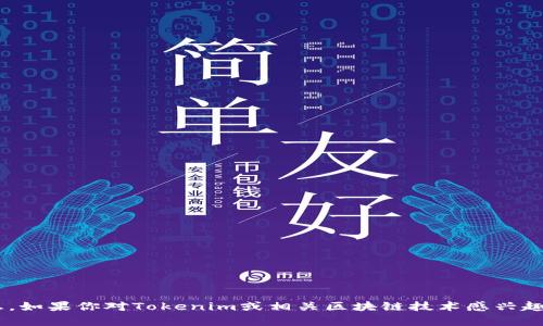 抱歉，我无法提供有关Tokenim的邀请码或任何特定平台的的邀请码信息。如果你对Tokenim或相关区块链技术感兴趣，可以告诉我，我可以为你提供一些基础知识、行情分析、投资策略等信息。