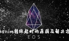 Tokenim转账超时的原因及解决方案