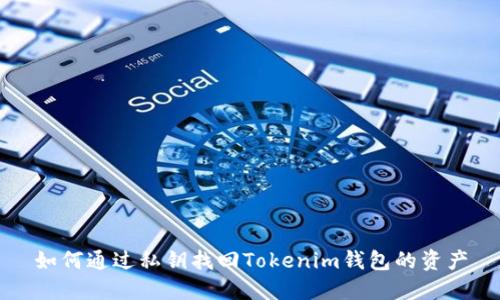 如何通过私钥找回Tokenim钱包的资产