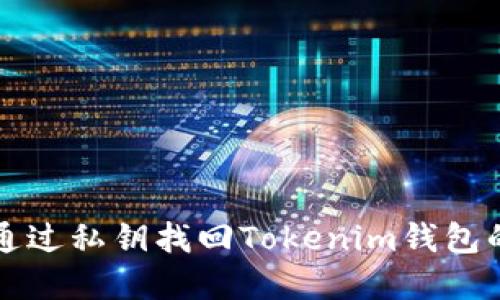 如何通过私钥找回Tokenim钱包的资产
