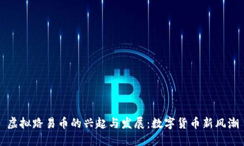 虚拟路易币的兴起与发展：数字货币新风潮