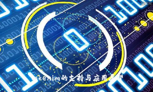 Tokenim的支持与应用展望