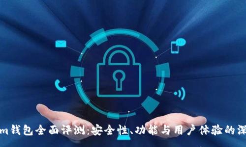 :
Tokenim钱包全面评测：安全性、功能与用户体验的深度解析