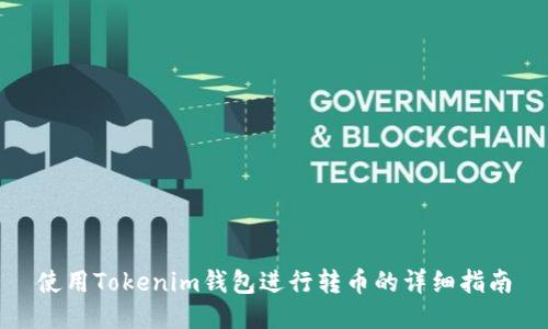 使用Tokenim钱包进行转币的详细指南