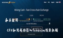 和关键词 CFX如何成功引入Tokenim创新机制