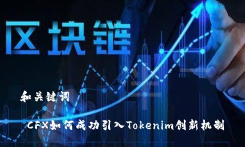 和关键词

 CFX如何成功引入Tokenim创新机制