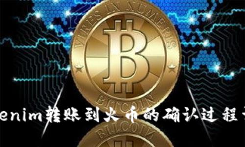 Tokenim转账到火币的确认过程详解