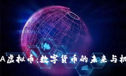 DRA虚拟币：数字货币的未来与机遇