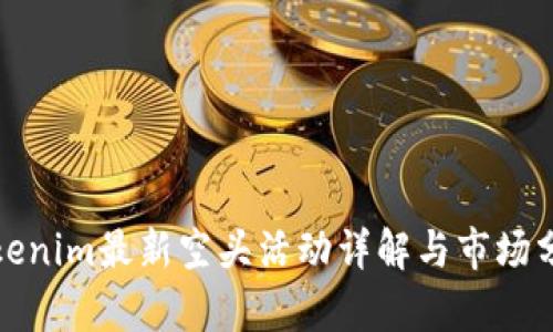 Tokenim最新空头活动详解与市场分析