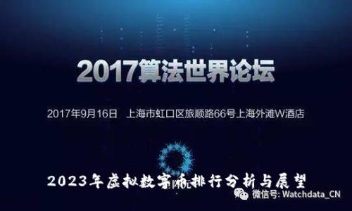 2023年虚拟数字币排行分析与展望