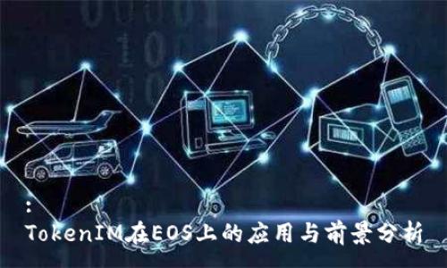:
TokenIM在EOS上的应用与前景分析