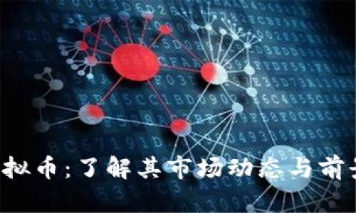 FTT虚拟币：了解其市场动态与前景分析