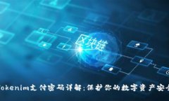 Tokenim支付密码详解：保护你的数字资产安全