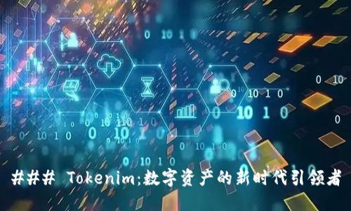 ### Tokenim：数字资产的新时代引领者