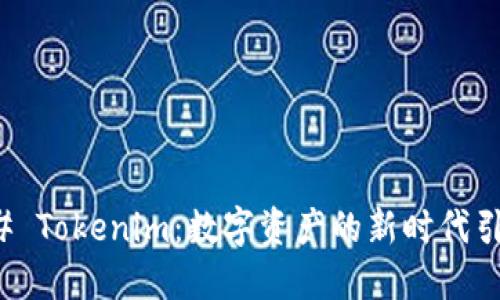 ### Tokenim：数字资产的新时代引领者