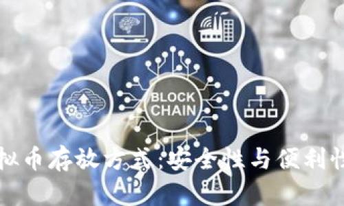 如何选择虚拟币存放方式：安全性与便利性的全面解析