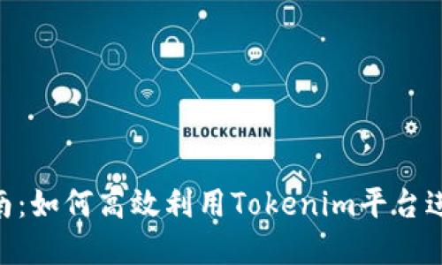 Tokenim应用指南：如何高效利用Tokenim平台进行数字资产管理