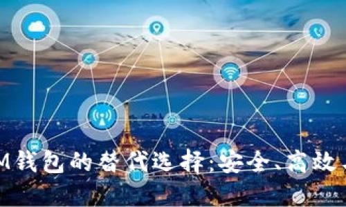探索IM钱包的替代选择：安全、高效与便捷