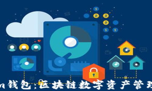 
Tokenim钱包：区块链数字资产管理的未来