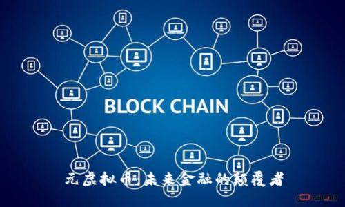 元虚拟币：未来金融的颠覆者