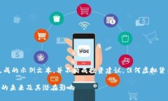 请注意，以下内容为生成的示例文本，并不构成