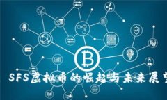 : SFS虚拟币的崛起与未来展望