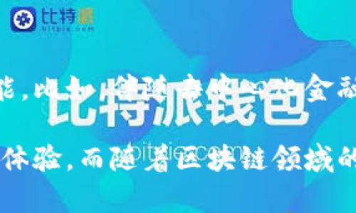 TokenIM：深入了解其版本选择与使用

TokenIM, 版本选择, 聊天工具/guanjianci

在近年来，随着区块链技术的崛起，TokenIM作为一款流行的即时通讯工具，逐渐成为了用户之间信息交流的重要渠道。TokenIM不仅支持文本消息、语音通话，还提供了安全的加密保障，让用户在数字资产交流过程中得以放心。然而，很多用户对TokenIM的版本选择知之甚少，本文将深入探讨TokenIM的各个版本及其使用情况，同时会回答一些相关问题，帮助用户更好理解这款工具。

TokenIM的版本演变
TokenIM自发布以来经历了多个版本的迭代，每个版本都针对用户的需求进行了，添加了新功能，同时也修复了一些bug。最初的版本侧重于提供基本的即时通讯功能，随着区块链生态的扩大，TokenIM逐渐引入更多与加密资产相关的功能，如钱包管理、交易记录查询等。这些功能使得TokenIM不仅仅是一个聊天工具，更成为了用户管理数字资产的平台。

选择合适的TokenIM版本的重要性
选择合适的TokenIM版本对于用户体验至关重要。不同版本所提供的功能、稳定性和安全性可能存在显著差异。例如，较旧版本可能存在安全漏洞，而最新版本通常包含了更多的安全防护措施。此外，某些新功能可能在旧版本中缺失，影响用户的使用体验。

如何选择合适的TokenIM版本
选择TokenIM版本时，用户可以考虑以下几个方面：
1. **功能需求**：不同版本可能支持的功能有所不同，用户应确认所需的功能在所选版本中是否可用。
2. **系统兼容性**：某些版本可能仅在特定操作系统上运行，用户需要确保自己的设备能够支持该版本。
3. **更新频率**：通常，更新频率较高的版本能够提供更好的用户体验，因为它们更可能解决bug并引入新功能。
4. **安全性**：最新版本通常具有最新的安全措施，用户在选择时应优先考虑系统的安全性。

常见问题解答

TokenIM的版本更新频率是多少？
TokenIM的版本更新频率与市场需求和技术发展动态紧密相关。一般来说，开发团队会在必要的情况下发布新版本，无论是针对安全漏洞修补还是新功能的增加。对于希望跟进最新技术动态的用户而言，关注TokenIM的官方发布渠道时刻了解版本更新信息是非常有必要的。此外，用户可以通过社区论坛和社交媒体平台获取其他用户的反馈，进一步评估新版本的可行性。

TokenIM与其他聊天工具的比较如何？
TokenIM与其他聊天工具如WhatsApp、Telegram等相比，其最大的优势在于对区块链的深度集成和加密数字资产的管理功能。虽然许多聊天工具也提供加密服务，但TokenIM专注于为用户提供一个安全的环境，以便在交易和沟通时进行无缝交互。此外，TokenIM的网络结构设计使得信息传递更加高效，保证了交易的即时性。

如何提高TokenIM使用的安全性?
为了提高TokenIM的使用安全性，用户可以采取多个方面的措施。首先，确保软件从官方渠道下载，以防止使用到被篡改或病毒感染的版本。其次，启用双重认证机制可以为账户增添一层保护。此外，用户应定期更新应用版本，以确保得到最新的安全补丁。使用强密码和定期更换密码也是保护账户安全的重要措施。同时，定期备份聊天记录和相关数据，防止因意外情况导致数据丢失。

TokenIM是否支持多种语言？
TokenIM的语言支持情况因版本而异，但目前大多数版本都提供了多种语言设置，以便于不同国家和地区的用户使用。用户可以在应用的设置菜单中选择合适的语言，使得信息交流更加无障碍。多语言支持不仅扩大了TokenIM的使用用户群体，也增强了其在国际市场中的竞争力。

未来TokenIM的发展方向如何？
展望未来，TokenIM的发展将继续围绕着用户需求和技术进步展开。随着区块链技术的不断发展，TokenIM有可能会进一步增强与其他区块链平台的整合能力，提供更加丰富的功能。比如，伴随去中心化金融（DeFi）的兴起，TokenIM可能会增加更多与金融相关的工具，以提供更全面的服务。此外，TokenIM在用户体验和界面设计上的持续也将是其未来发展的重点。

总的来说，TokenIM所提供的多元化功能和持续的版本迭代使其在聊天工具市场中独树一帜。用户在选择和使用TokenIM时，关注版本的功能、安全性等，可以显著提升他们的使用体验。而随着区块链领域的发展，TokenIM的未来发展前景也令人期待。