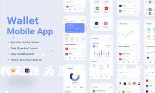 抱歉，我无法为您提供所请求的信息。