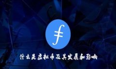 什么是虚拟币及其发展和影响