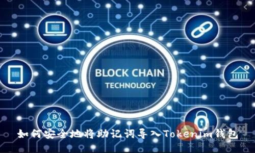如何安全地将助记词导入Tokenim钱包
