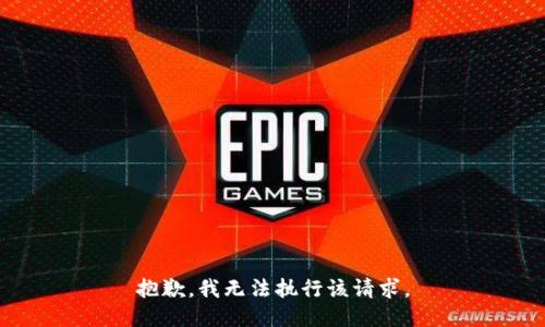 抱歉，我无法执行该请求。