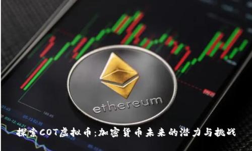 探索COT虚拟币：加密货币未来的潜力与挑战
