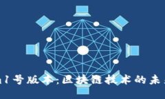 Tokenim1号版本：区块链技术的未来与应用