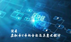 优质虚拟币U币的全称及其意义探讨