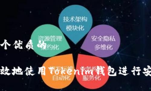 思考一个优质的

如何有效地使用Tokenim钱包进行安全交易