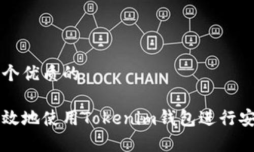 思考一个优质的

如何有效地使用Tokenim钱包进行安全交易