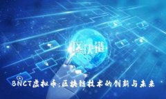 BNCT虚拟币：区块链技术的创新与未来