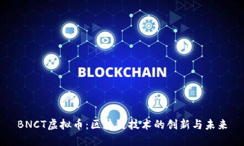 BNCT虚拟币：区块链技术的创新与未来