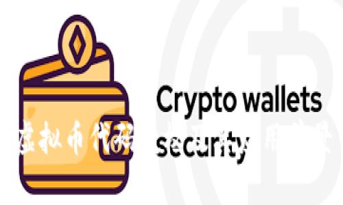 虚拟币代码授权及其应用前景