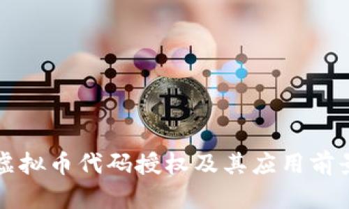 虚拟币代码授权及其应用前景
